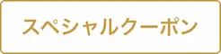 プラコレの成約クーポン対象会場の目印「スペシャルクーポン」バッジ