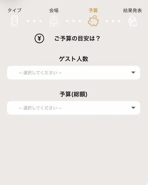 プラコレウェディングのウェディング診断でゲスト人数と予算の目安を選ぶ画面