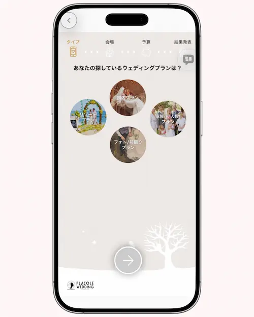 プラコレウェディングのウェディング診断で最初にウェディングプランを選ぶ画面