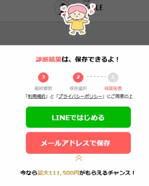 プラコレウェディングのウェディング診断で診断結果の保存方法を登録する画面
