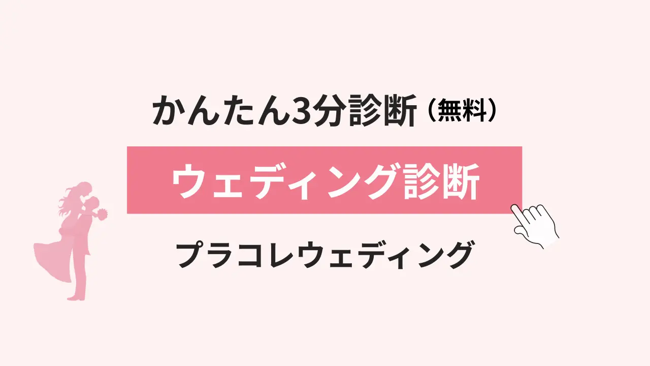 プラコレウェディングのウェディング診断を紹介するイメージ