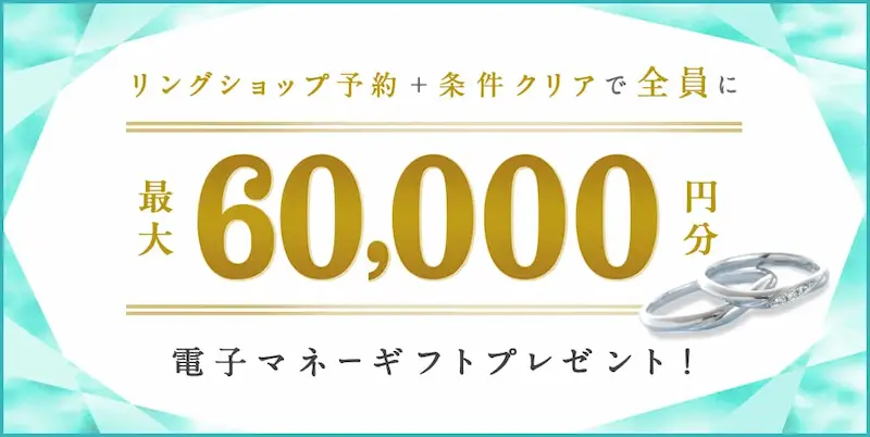 ハナユメ指輪キャンペーン最大60,000円分電子マネーギフトの案内イメージ
