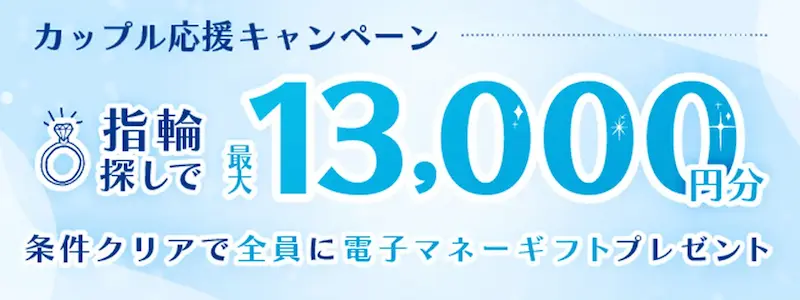 マイナビウエディング指輪キャンペーン最大13,000円分電子マネーギフトの案内