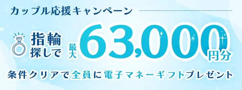 マイナビウエディング指輪キャンペーン最大63,000円分電子マネーギフトの案内