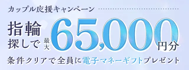 マイナビウエディング指輪キャンペーン最大65,000円分電子マネーギフトの案内