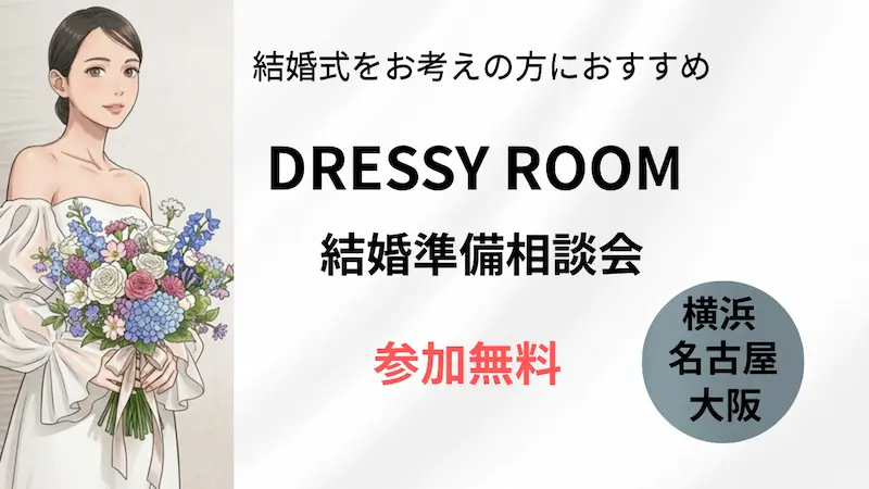 プラコレのDRESSY ROOM結婚準備相談会(横浜・名古屋・大阪の3店舗で参加無料)