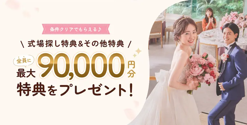 2026年6月度ゼクシィ式場探しの特典の内容のイメージ