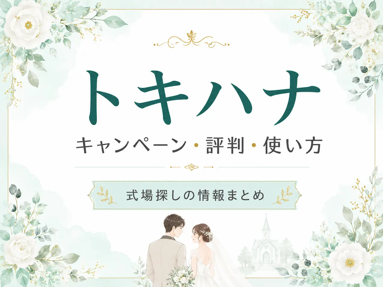 トキハナ｜厳選式場・最低価格保証・持ち込み無料