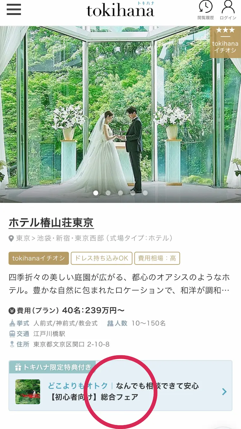 トキハナのホテル椿山荘東京の詳細ページでブライダルフェア案内をタップする画面