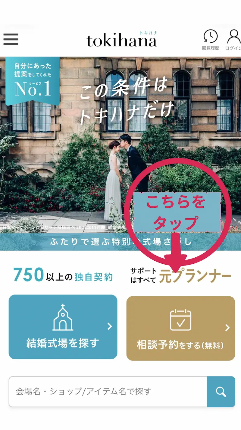 トキハナ公式サイトのトップ画面。無料相談予約ボタンを案内しているイメージ
