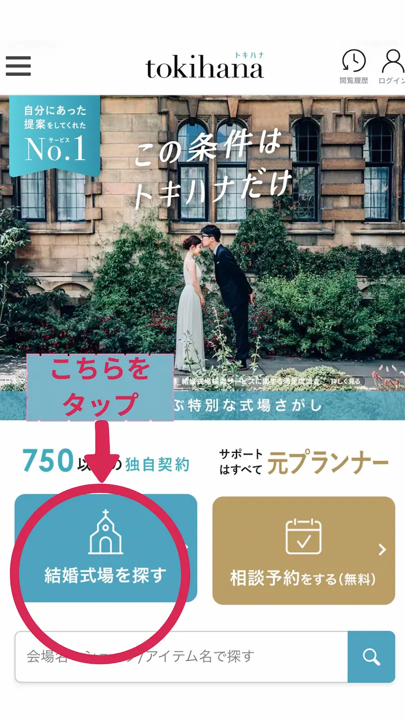 トキハナ公式サイトのトップ画面。結婚式場を探すボタンと無料相談予約ボタンが表示されている