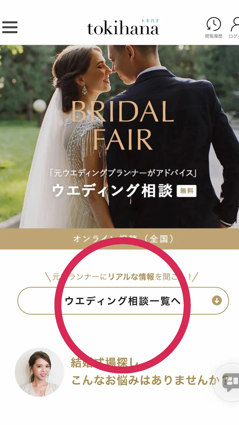 トキハナのオンライン相談ページ。元プランナーに相談できるウェディング相談の案内が表示されている