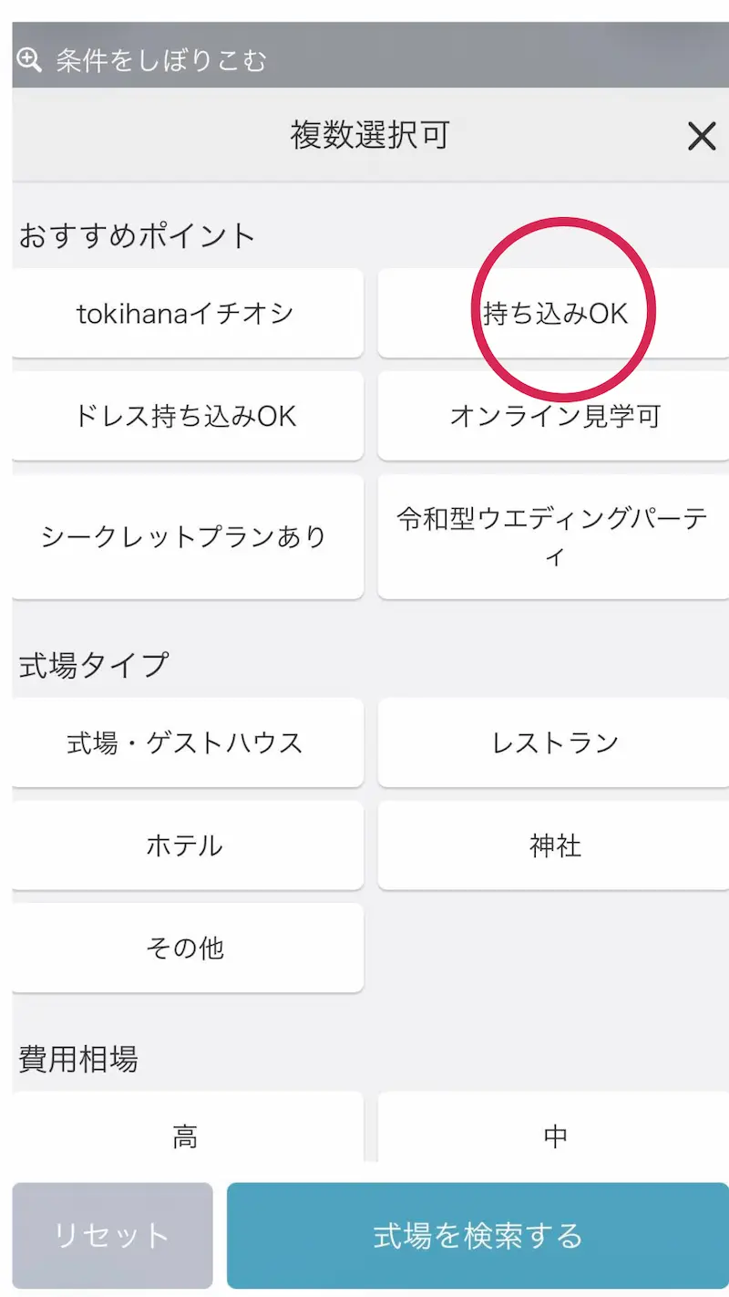 トキハナの式場検索条件画面。持ち込みOKやドレス持ち込みOKなどの絞り込み項目が表示されている