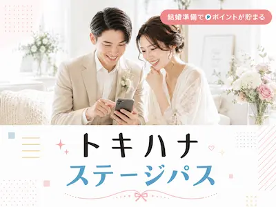 トキハナステージパスで結婚準備を進めながらポイントを貯める新郎新婦のイメージ