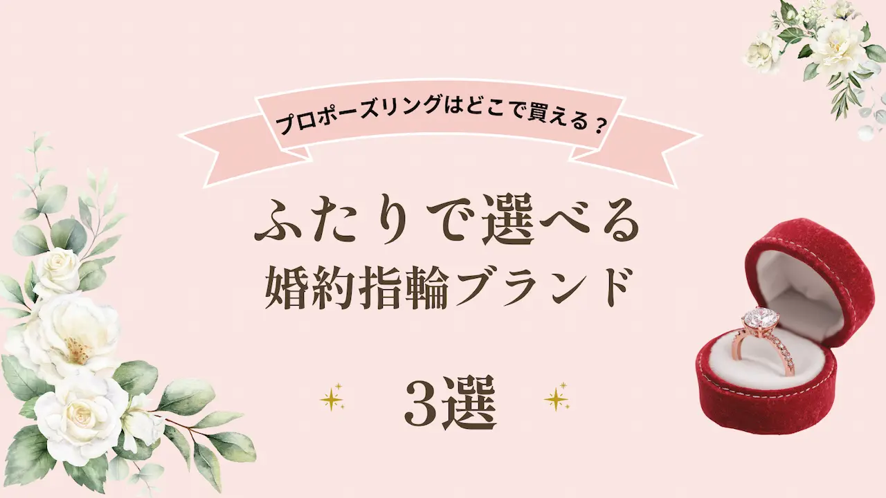 プロポーズリングはどこで買える?プロポーズ後にふたりで婚約指輪を選べるブランド3選のアイキャッチ画像