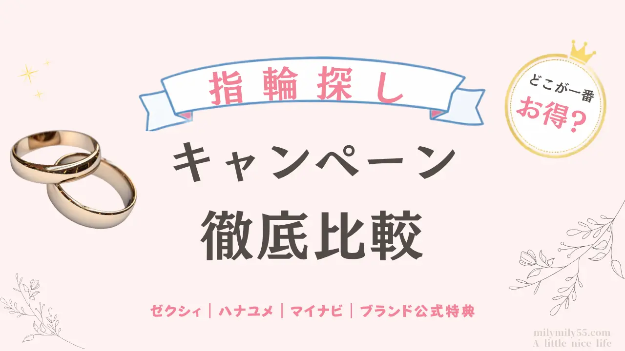 婚約指輪・結婚指輪のキャンペーンを比較したアイキャッチ画像。指輪探しキャンペーンの徹底比較と、ゼクシィ・ハナユメ・マイナビ・ブランド公式特典を紹介。