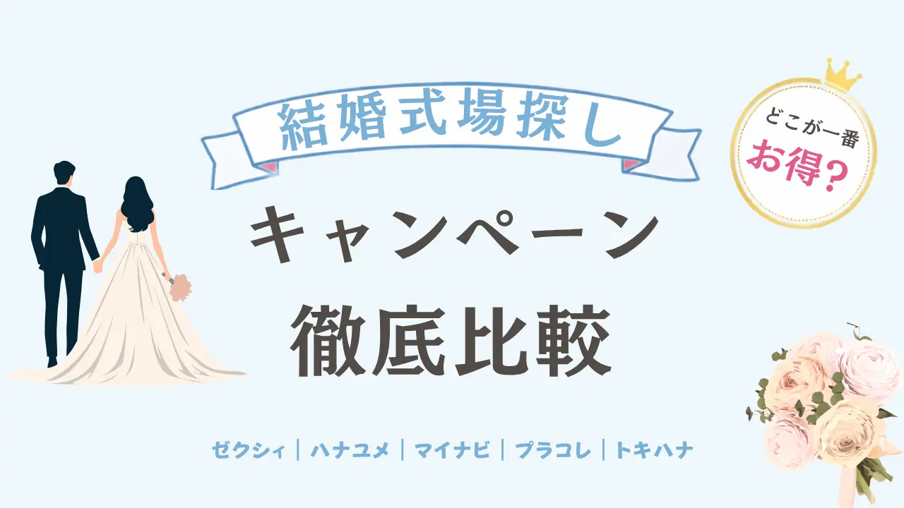 ゼクシィ・ハナユメ・マイナビウエディング・プラコレウェディング・トキハナの結婚式場探しキャンペーンを比較するイメージ