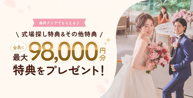 2026年8月度ゼクシィ式場探しの特典の内容のイメージ