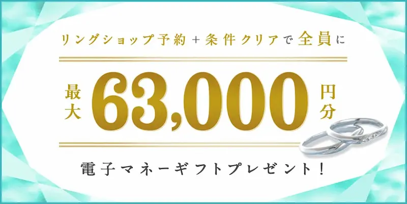 ハナユメ指輪キャンペーン最大63,000円分電子マネーギフトの案内イメージ