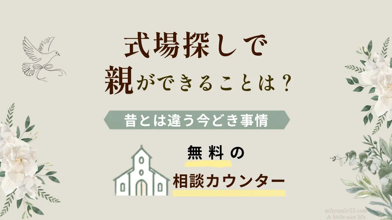 式場探しで親ができることを解説する記事の案内