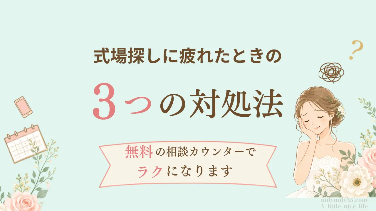 式場探しに疲れたときの3つの対処法 無料の相談カウンターでラクになります