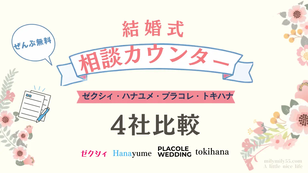 結婚式相談カウンターおすすめ4社を徹底比較。ゼクシィ・ハナユメ・プラコレウェディング・トキハナの違いを解説するイメージ。