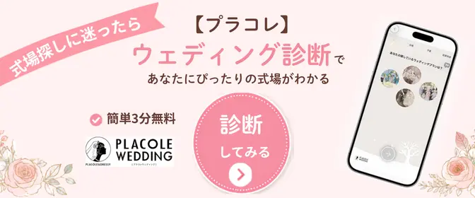 3分でできるウェディング診断で自分に合う式場を探す