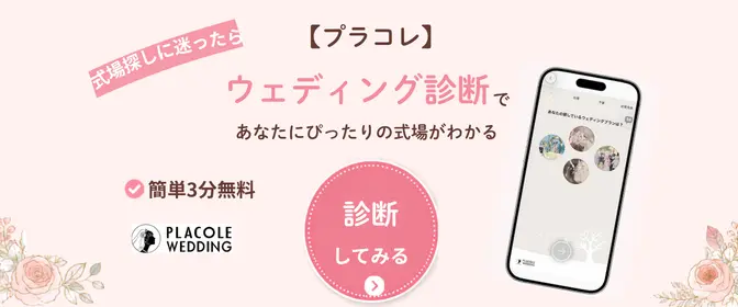 3分でできるウェディング診断で自分に合う式場を探す