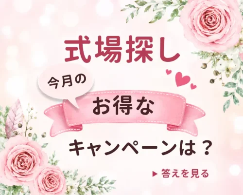 今月のお得な結婚式場探しキャンペーンを紹介するバナー画像