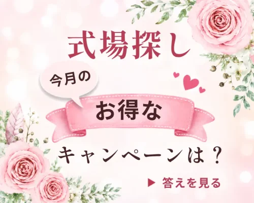 今月のお得な結婚式場探しキャンペーンを紹介するバナー画像