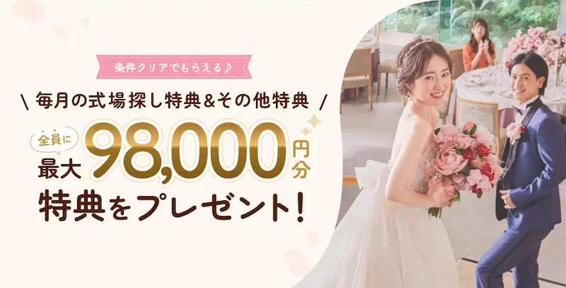 2026年9月度ゼクシィ式場探しの特典の内容のイメージ