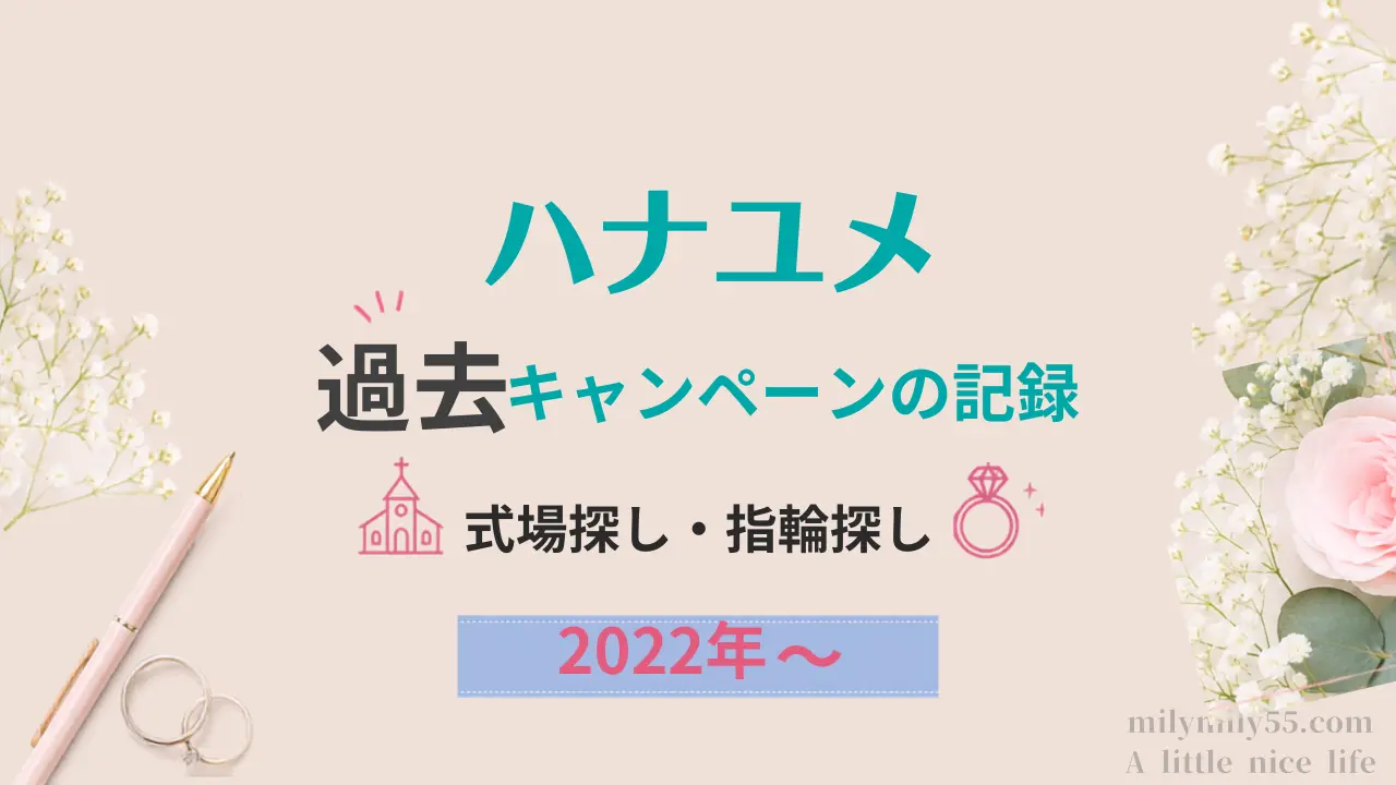 ハナユメの過去キャンペーンの内容を2022年から時系列で紹介するイメージ