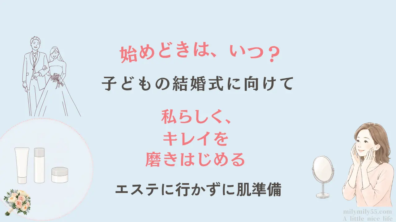 子どもの結婚式に向けて母親が始める肌準備を紹介