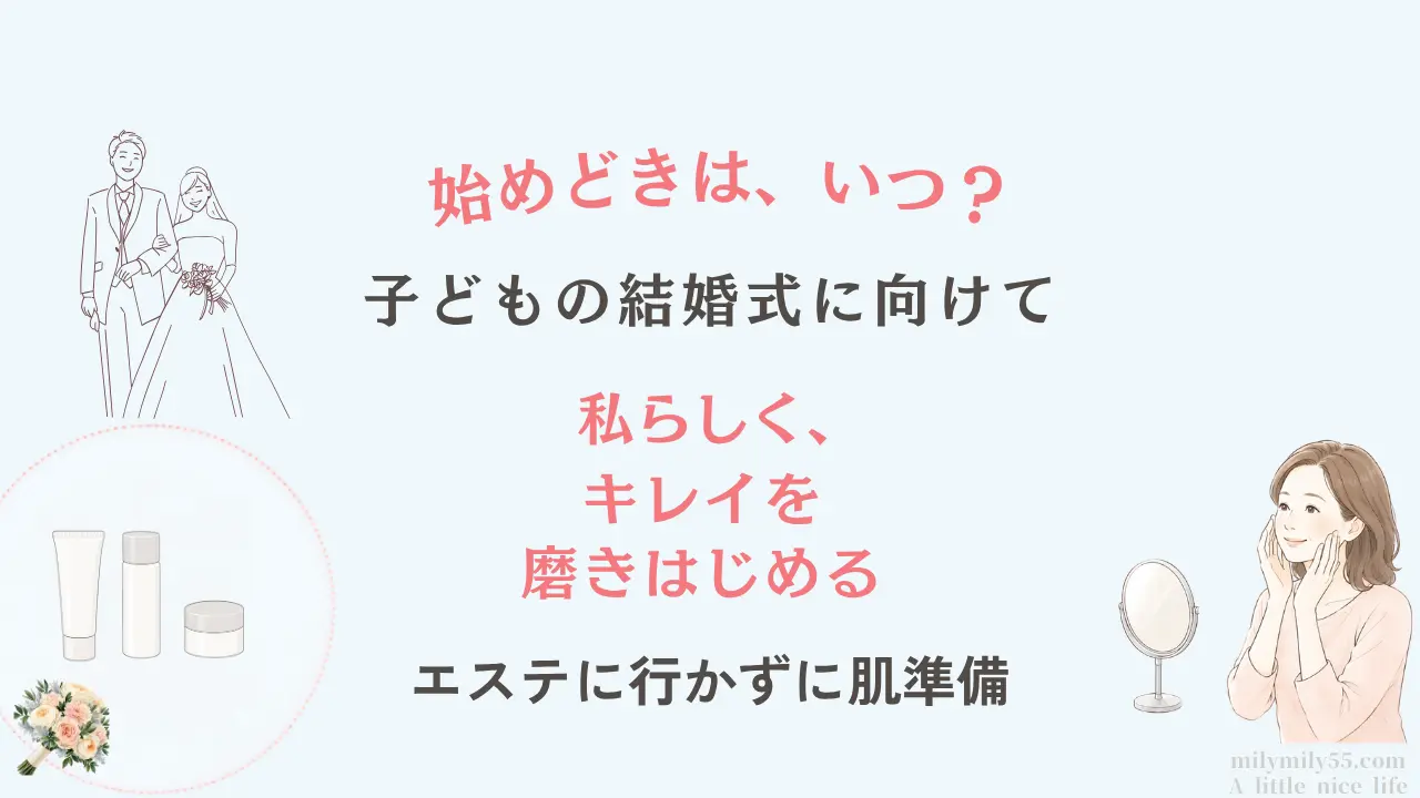 子どもの結婚式に向けて母親が始める肌準備を紹介