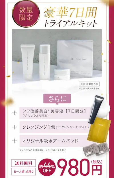 オルビスユー ドット モニターセットの内容と価格