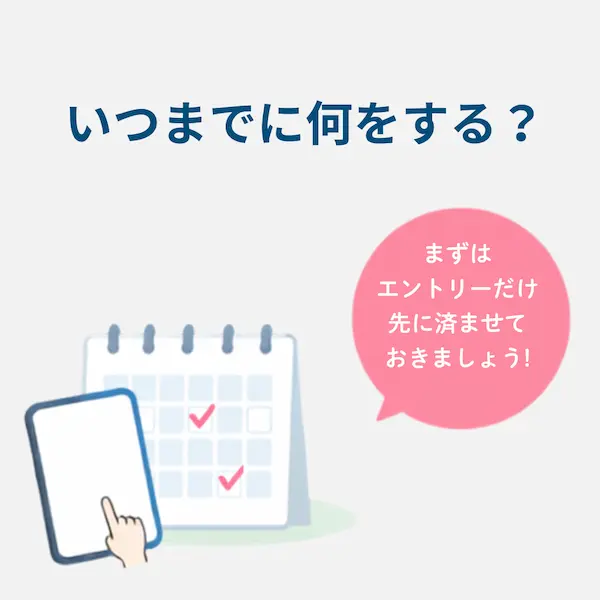 カレンダーとスマホのイラスト。まずはエントリーだけ先に済ませておきましょう