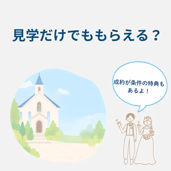 見学だけでもらえる特典と、成約が条件の特典があることを示す式場と新郎新婦のイラスト