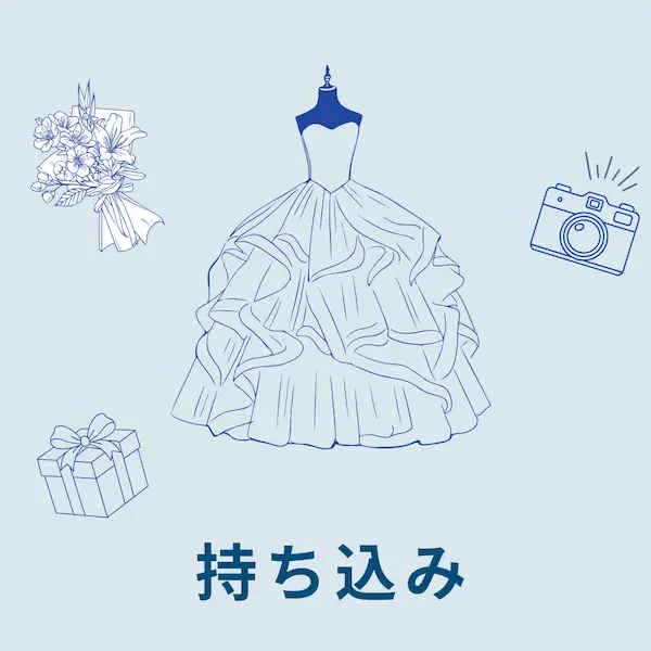 ドレスやブーケ、カメラマンの持ち込みを表すイメージ