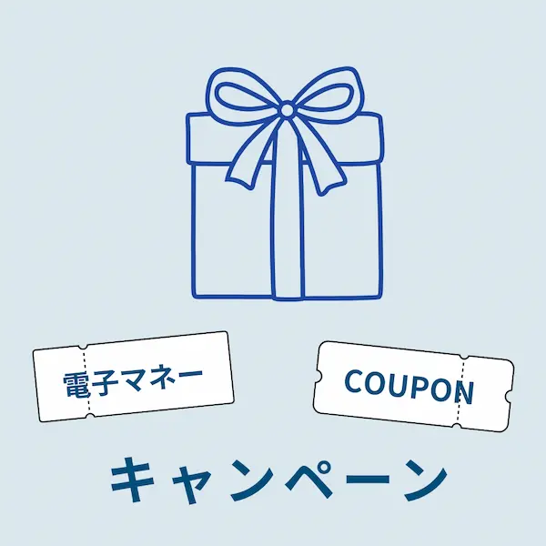 見学や成約でもらえる電子マネーやクーポンのイメージ