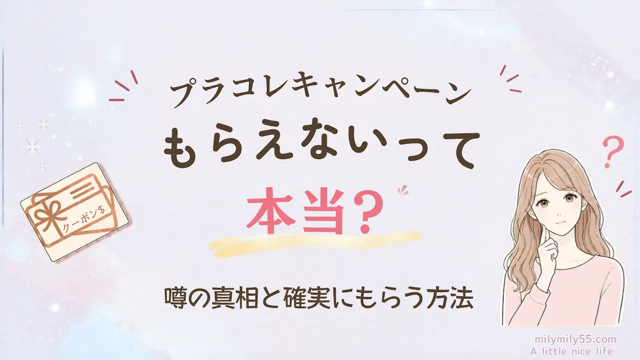 プラコレキャンペーンがもらえないって本当?噂の真相と確実にもらう方法