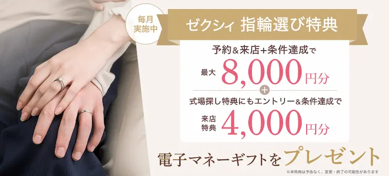 ゼクシィ指輪選び特典。予約&来店+条件達成で最大8,000円分、式場探し特典にもエントリー&条件達成で来店特典4,000円分の電子マネーギフト